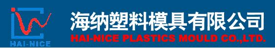 紹興海納塑料模具有限公司