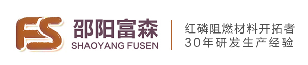 邵陽市富森阻燃材料有限公司