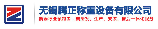 無錫騰正稱重設備有限公司