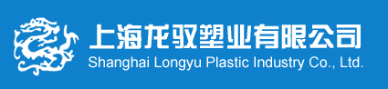 上海龍馭塑業有限公司