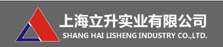 上海立升實業有限公司