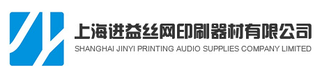 上海進益絲網印刷器材有限公司