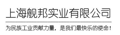 上海艦邦實業有限公司