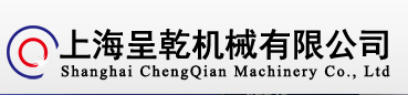 上海呈乾機械有限公司
