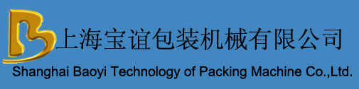 上海寶誼包裝機械有限公司
