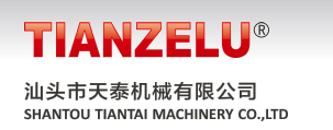 汕頭市天泰機械有限公司