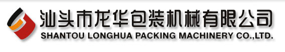 汕頭市龍華包裝機械有限公司