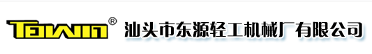 汕頭市東源輕工機械廠有限公司