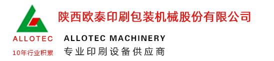 陜西歐泰印刷包裝機械股份有限公司