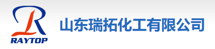 山東瑞拓化工有限公司