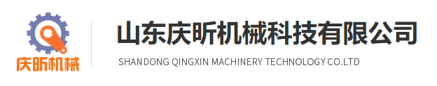 山東慶昕機械科技有限公司