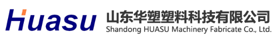 山東華塑塑料科技有限公司