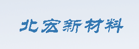山東北宏新材料科技有限公司