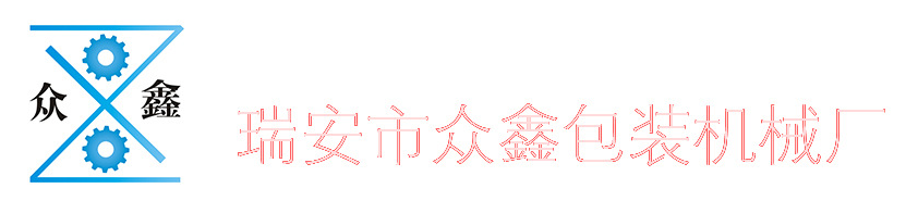 瑞安市眾鑫包裝機械廠