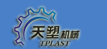 瑞安市天塑機械有限公司