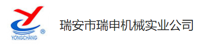 瑞安市瑞申機械實業公司