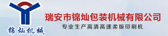瑞安市錦燦包裝機械有限公司