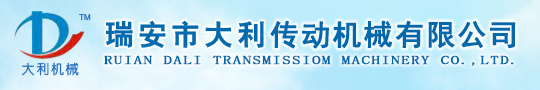 瑞安市大利傳動機械有限公司