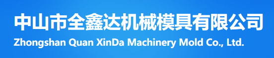 全鑫達機械模具有限公司