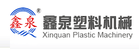 青島鑫泉塑料機械有限公司