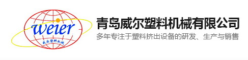 青島威爾塑料機械有限公司