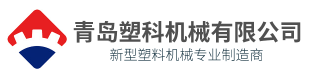 青島塑科機械有限公司