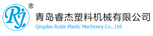 青島睿傑塑料機械有限公司