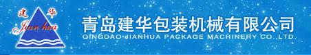 青島建華包裝機械有限公司