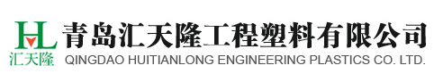 青島匯天隆工程塑料有限公司