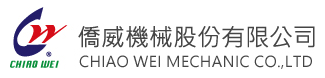 僑威機械股份有限公司