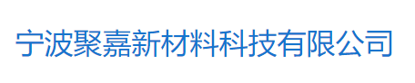寧波聚嘉新材料科技有限公司