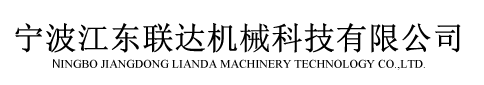 寧波江東聯達機械科技有限公司
