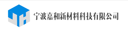 寧波嘉和新材料科技有限公司