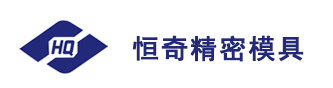寧波恒奇精密模具有限公司