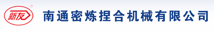 南通密煉捏合機械有限公司