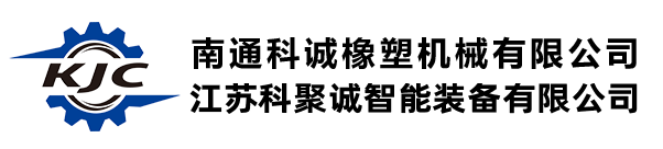 南通科誠橡塑機械有限公司