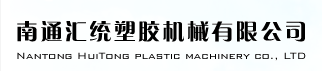南通匯統塑膠機械有限公司