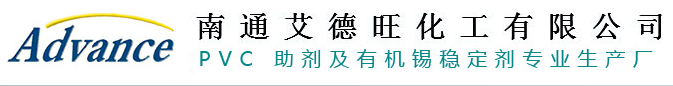 南通艾德旺化工有限公司