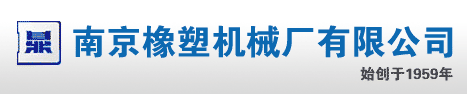 南京橡塑機械廠有限公司