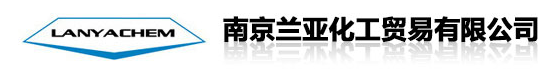 南京蘭亞化工貿易有限公司