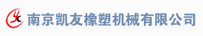 南京凱友橡塑機械有限公司