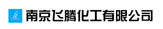 南京飛騰化工有限公司