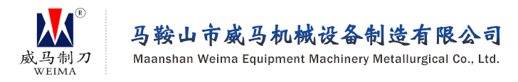 馬鞍山市威馬機械設備有限責任公司
