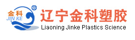 遼寧金科塑膠科技有限公司