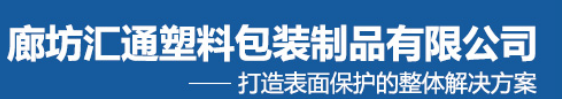 廊坊匯通塑料包裝制品有限公司