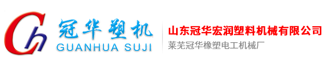 萊蕪冠華橡塑電工機械廠