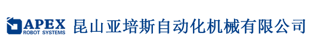 昆山亞培斯自動化機械有限公司