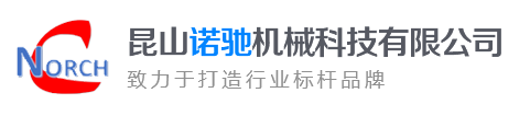 昆山諾馳機械科技有限公司