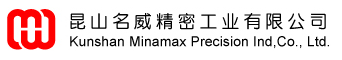 昆山名威精密工業有限公司