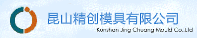 昆山精創模具有限公司
